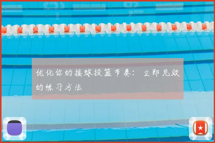 优化你的接球投篮节奏：立即见效的练习方法