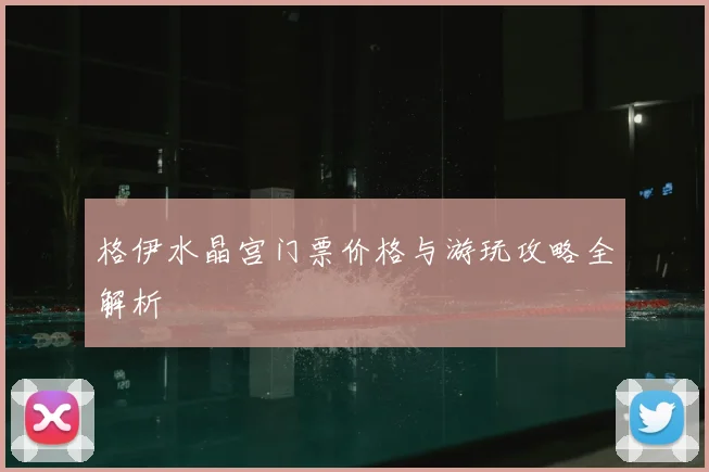 格伊水晶宫门票价格与游玩攻略全解析
