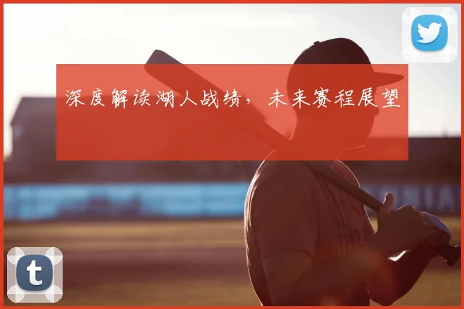深度解读湖人战绩,未来赛程展望