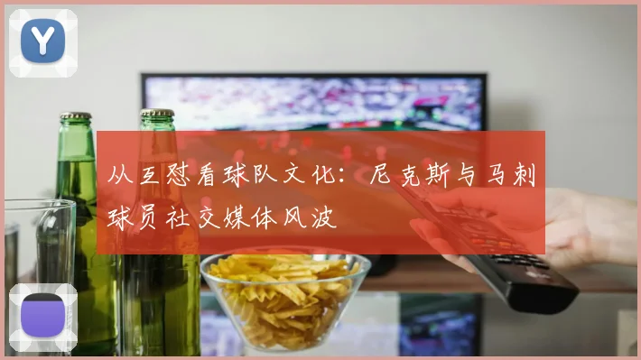 从互怼看球队文化:尼克斯与马刺球员社交媒体风波