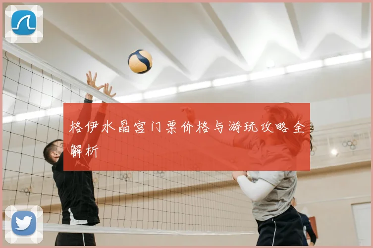 格伊水晶宫门票价格与游玩攻略全解析